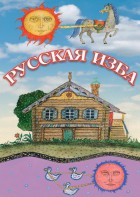 DVD "Русская изба" - fgospostavki.ru - Зеленогорск