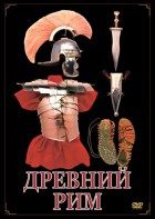 DVD "Древний Рим" - fgospostavki.ru - Зеленогорск