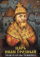 DVD "Царь Иван Грозный" - fgospostavki.ru - Зеленогорск