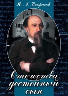 DVD "Отечества достойный сын. (Некрасов Н.А.)" - fgospostavki.ru - Зеленогорск