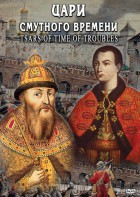 DVD "Цари смутного времени" - fgospostavki.ru - Зеленогорск