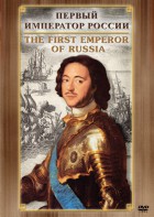 DVD "Первый Император России" - fgospostavki.ru - Зеленогорск
