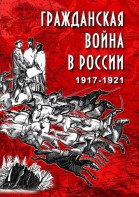 DVD "Гражданская война в России. 1917-1921 гг." - fgospostavki.ru - Зеленогорск