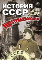 DVD "История СССР. Индустриализация " - fgospostavki.ru - Зеленогорск