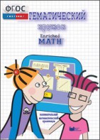 Математический кружок. Занимательный практикум - fgospostavki.ru - Зеленогорск