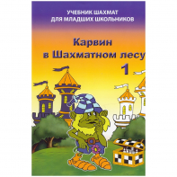 Барский В. "Карвин в Шахматном лесу. Учебник шахмат для младших школьников", Книга 1 - fgospostavki.ru - Зеленогорск