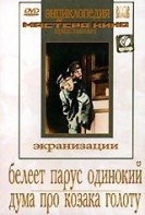 DVD "Белеет парус одинокий. Дума про казака Голоту" - fgospostavki.ru - Зеленогорск