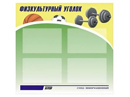 Стенд информационный "Физкультурный уголок" (80х75 сантиметров, 4 кармана, алюминиевый профиль) - fgospostavki.ru - Зеленогорск