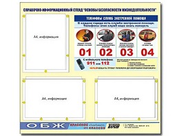 Стенд информационный "Основы безопасности жизнедеятельности" (75*70, 3 кармана) - fgospostavki.ru - Зеленогорск