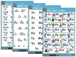 Комплект таблиц "Русский алфавит" (4 таблицы, формат А1, матовое ламинирование) - fgospostavki.ru - Зеленогорск
