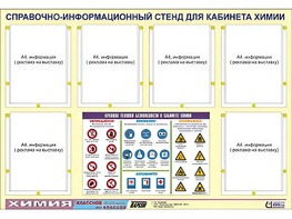 Стенд информационный "Правила техники безопасности в кабинете химии" (80х110, 6 карманов) - fgospostavki.ru - Зеленогорск