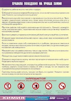 Таблица демонстрационная "Правила поведения на уроках химии" (винил 70х100) - fgospostavki.ru - Зеленогорск