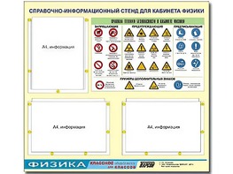 Стенд информационный "Правила техники безопасности в кабинете физики" (75*70, 3 кармана) - fgospostavki.ru - Зеленогорск