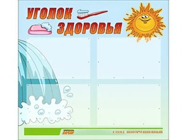 Стенд "Уголок здоровья" (80х75 сантиметров, 4 кармана, алюминиевый профиль) - fgospostavki.ru - Зеленогорск