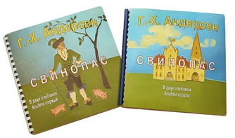 Пособие для слабовидящих детей - Сказка Г. Х. Андерсена "Свинопас" - fgospostavki.ru - Зеленогорск