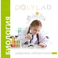 Цифровая лаборатория Polylab по биологии - fgospostavki.ru - Зеленогорск