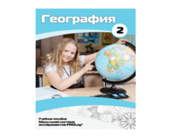 Учебное пособие для обучающихся по использованию Модульной системы экспериментов PROLog по географии. Базовый уровень. Часть 2 - fgospostavki.ru - Зеленогорск