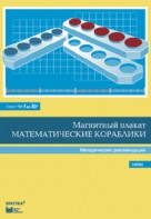Альбом заданий к счетному материалу "Математические кораблики". Методические рекомендации. (От 1 до 20) - fgospostavki.ru - Зеленогорск