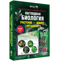 Наглядная биология. Растение - живой организм - fgospostavki.ru - Зеленогорск