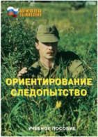 Брошюра "Ориентирование. Следопытство" - fgospostavki.ru - Зеленогорск