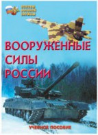 Брошюра "Вооруженные Силы России" - fgospostavki.ru - Зеленогорск