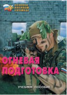 Брошюра "Огневая подготовка" - fgospostavki.ru - Зеленогорск