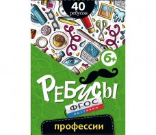 Ребусы "Профессии" - fgospostavki.ru - Зеленогорск