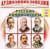 CD Аудиоэнциклопедия. Русские композиторы - fgospostavki.ru - Зеленогорск