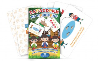 Комплект карточек "Тараторки на пригорке" - fgospostavki.ru - Зеленогорск