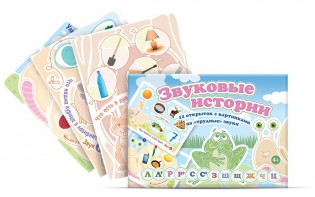Комплект открыток "Звуковые истории" - fgospostavki.ru - Зеленогорск