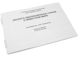 Пособие для слабовидящих - Эколого-эволюционное учение о животном мире - fgospostavki.ru - Зеленогорск