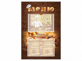 Стенд-уголок "Меню. Правила поведения в столовой" - fgospostavki.ru - Зеленогорск