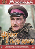 DVD художественный фильм "В тылу врага" - fgospostavki.ru - Зеленогорск