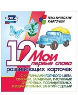 Тематические карточки "Мои первые слова" (голубой цвет) - fgospostavki.ru - Зеленогорск