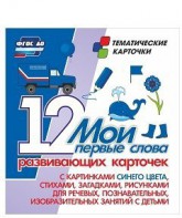 Тематические карточки "Мои первые слова" (синий цвет) - fgospostavki.ru - Зеленогорск