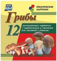 Тематические карточки "Грибы" - fgospostavki.ru - Зеленогорск