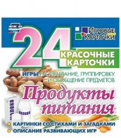 Игровые карточки "Продукты питания" - fgospostavki.ru - Зеленогорск
