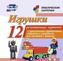 Тематические карточки "Игрушки" - fgospostavki.ru - Зеленогорск