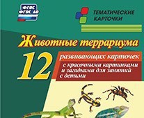 Тематические карточки "Животные террариума" - fgospostavki.ru - Зеленогорск