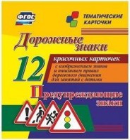 Тематические карточки "Дорожные знаки" (вариант 3) - fgospostavki.ru - Зеленогорск