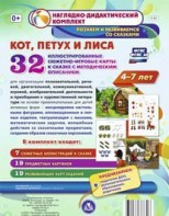 Сюжетно-игровые карты "Кот, Петух и Лиса" - fgospostavki.ru - Зеленогорск