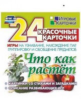 Игровые карточки "Что как растет" - fgospostavki.ru - Зеленогорск