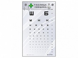 Интерактивный стенд "Таблица Сивцева" - fgospostavki.ru - Зеленогорск