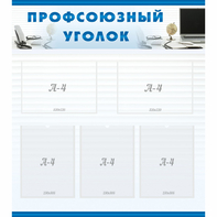 тенд "Профсоюзный уголок" 0.8x0.9 - fgospostavki.ru - Зеленогорск