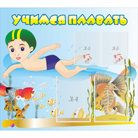 Стенд "Учимся плавать" с 2 карманами - fgospostavki.ru - Зеленогорск