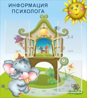 Стенд "Информация психолога" - fgospostavki.ru - Зеленогорск