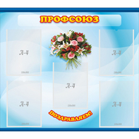 Стенд "Профсоюз" - fgospostavki.ru - Зеленогорск