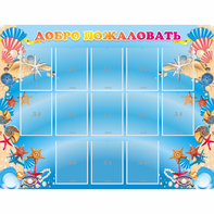 Стенд "Добро пожаловать!" с 13 карманами - fgospostavki.ru - Зеленогорск