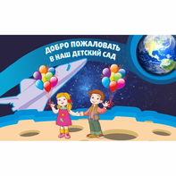 Стенд "Добро пожаловать в наш детский сад!" - fgospostavki.ru - Зеленогорск