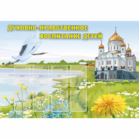Стенд "Духовно-нравственное воспитание детей" - fgospostavki.ru - Зеленогорск